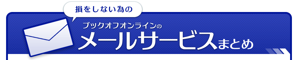 ブックオフオンラインのメールサービスまとめ