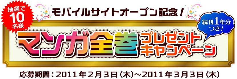 モバイルサイトオープン記念!続刊1年分付きマンガ全巻プレゼントキャンペーン!