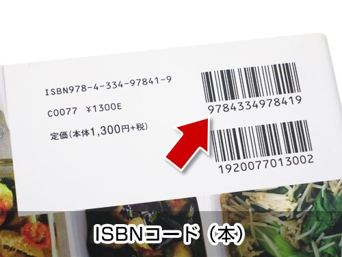 ISBNコード(本)