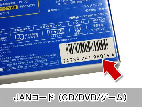 JANコード(CD/DVD/ゲーム)