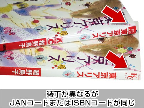 装丁が異なるがJANコードまたはISBNコードが同じ