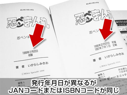 発行年月日が異なるがJANコードまたはISBNコードが同じ