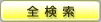 全検索