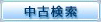 中古検索
