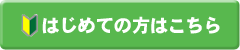 はじめての方へ