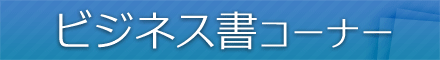 ビジネス書コーナー