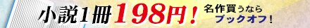 小説1冊198円!名作買うならブックオフ!