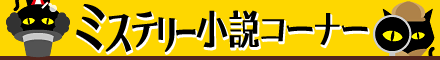 ミステリー小説コーナー