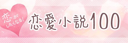 恋がしたくなる! 恋愛小説100