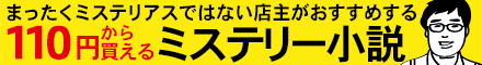 まったくミステリアスではない店主がおすすめする105円で買えるミステリー小説