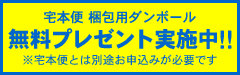 宅本便 梱包用ダンボール 無料プレゼント実施中!!
