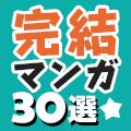 読まないなんてとんでもない！読んでほしい！おすすめ完結マンガ30選
