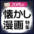 20代の懐かし漫画特集