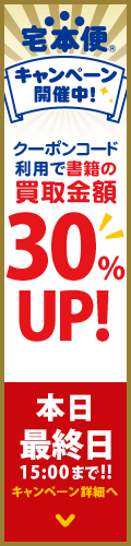 宅本便キャンペーン開催中!
