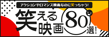笑える映画50選!
