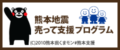 熊本地震 売って支援プログラム
