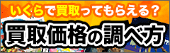 ゲーム・DVD・CD買取価格検索