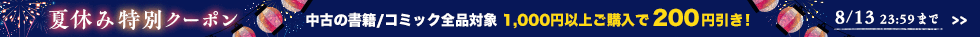 4日間限定夏休みクーポンプレゼント!中古の書籍/コミック全品対象、1,000円以上のご購入で200円引き