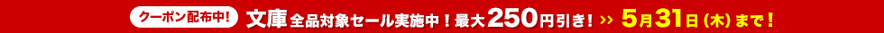 文庫セール実施中!最大250円引き!5月31日(木) 23:59まで