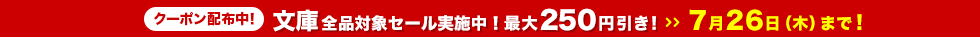 文庫セール実施中!最大250円引き!7月26日(木) 23:59まで
