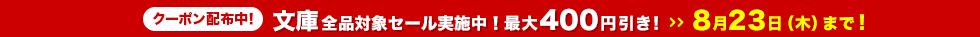文庫のまとめ買いは今が大チャンス!5点以上のご購入で150円引き!10点以上のご購入で400円引き!8月23日(木)まで!