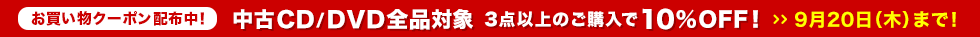 CD/DVD3点以上のご購入で10%OFF! 9月20日(木)23:59まで