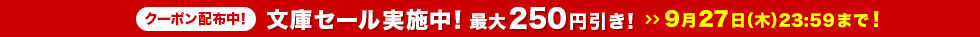 文庫セール実施中!最大250円引き!9月27日(木) 23:59まで
