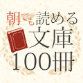 朝でも読める文庫100冊