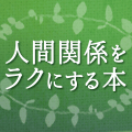 人間関係をラクにする本