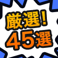 厳選！これ読んでなかったら損してる！コミック45選