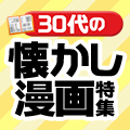 30代の懐かし漫画特集