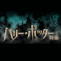 ハリー・ポッタ特集