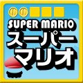 スーパーマリオ大特集
