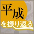 「平成」を振り返る～あのとき流行した本・音楽・映画・ゲーム～