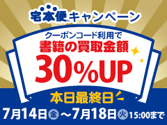 書籍の買取金額30%UPクーポンプレゼント!