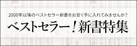 ベストセラー!新書特集