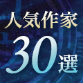 作家別人気作BEST5 この作家はこれから読め！人気作家30選