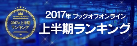 2017年ブックオフオンライン上半期ランキング