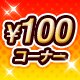 ��100�R�[�i�[