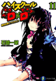 ハイスクールD×D(11)