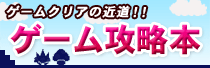 ゲーム攻略本