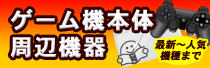 ゲーム機本体・周辺機器