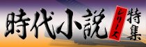 時代小説特集