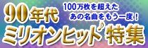 90年代ミリオンヒット特集