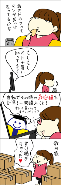 オトナ買いとは