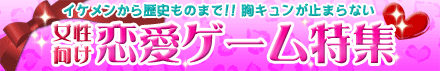 恋愛ゲーム(乙女ゲーム)特集