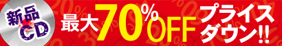 新品CDが最大70%OFF プライスダウンセール!