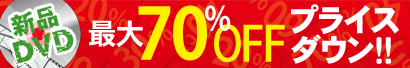 �V�iDVD���ő�70��OFF �v���C�X�_�E���Z�[���I