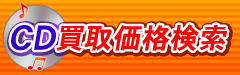 CD買取価格検索