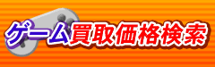 ゲーム買取価格検索